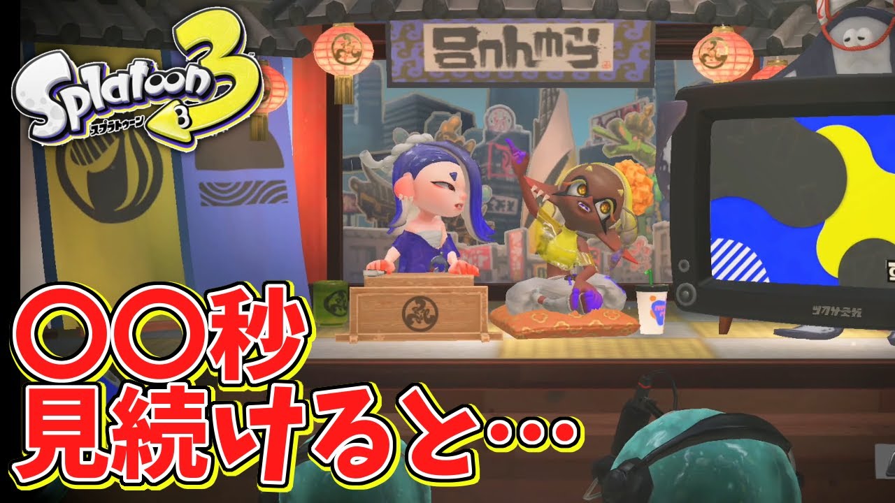 すりみ連合を数秒見つめると恒例のファンサービスがあったぞ！【スプラトゥーン3】『スプラ3』