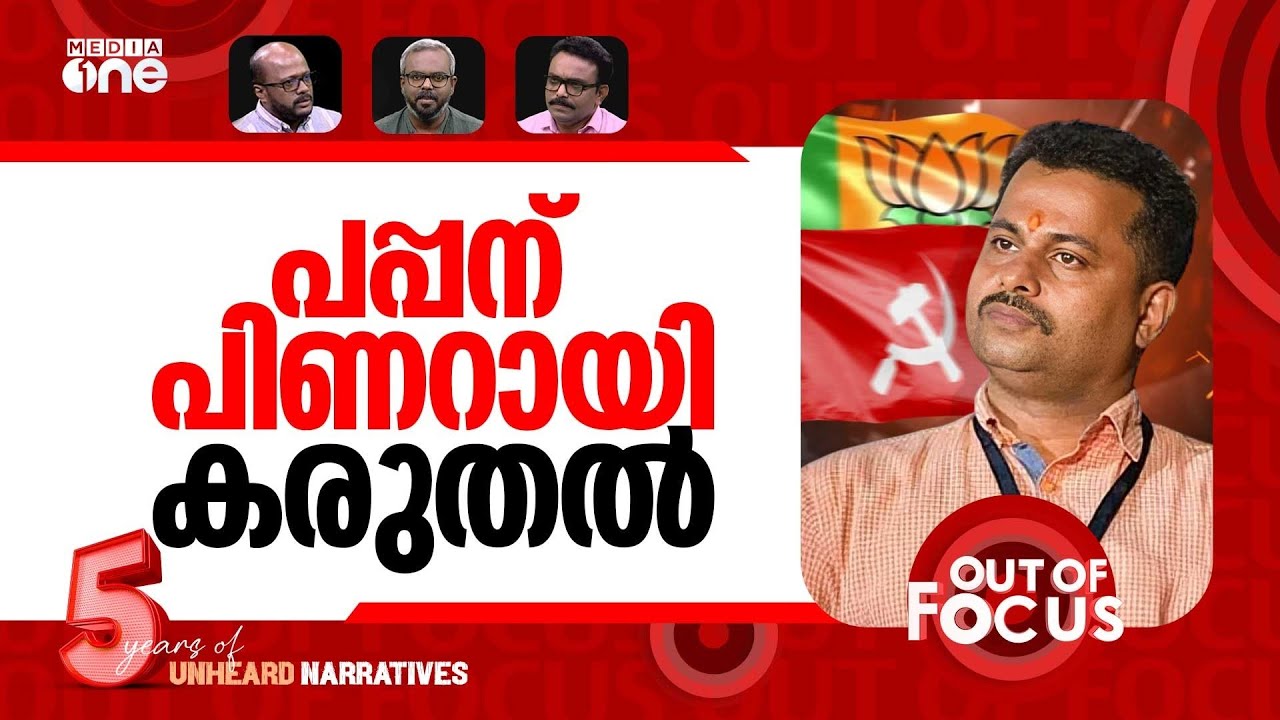 കരുതലിന്‍റെ പാലത്തായി | Palathayi case: Padmarajan's parole extended | Out Of Focus