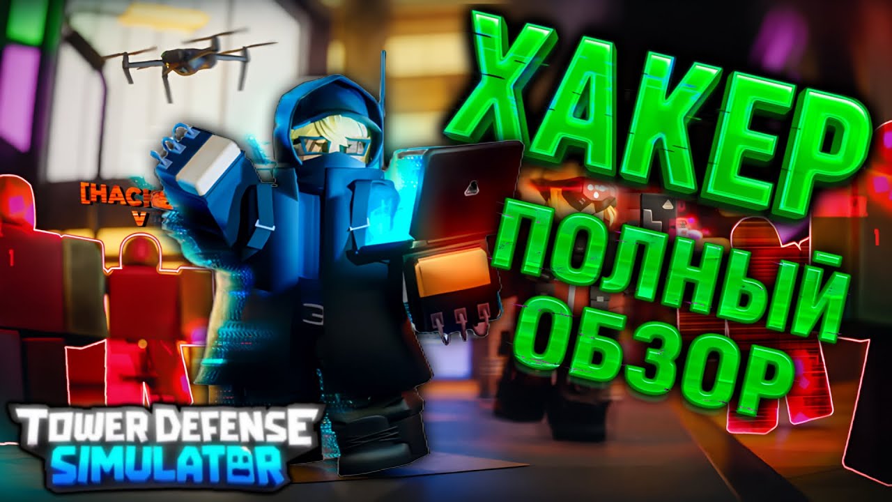 NEW HACKER TOWER in tds! Review Hacker tds - clones towers and hacks enemies 💻🔥