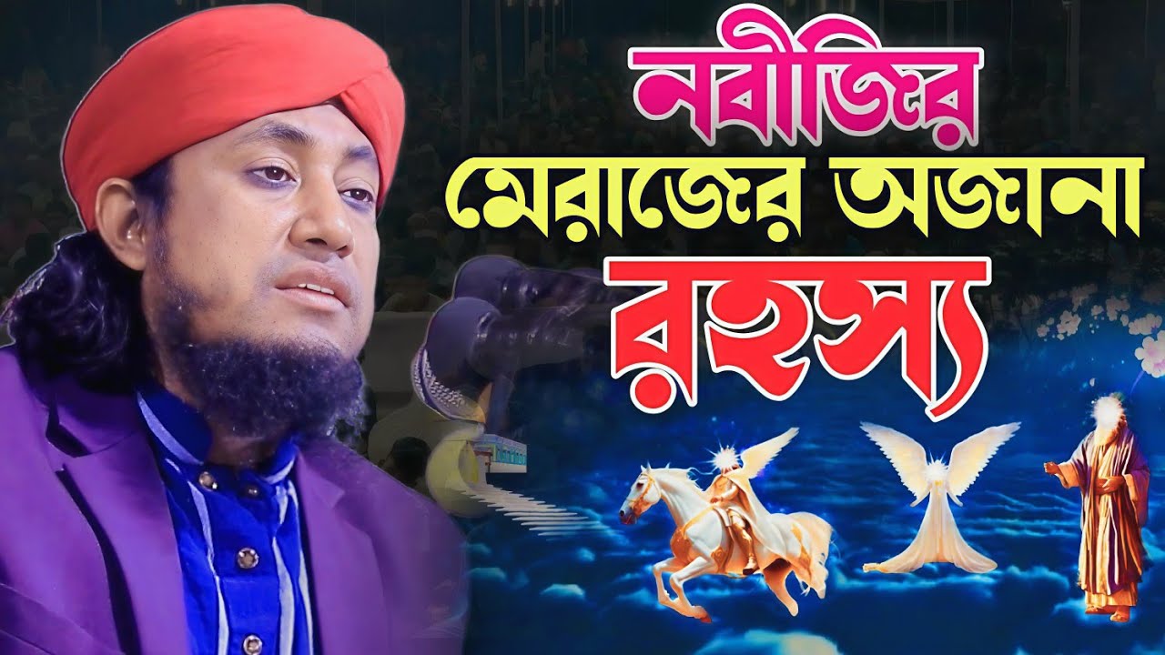 ৯ /১/২০২৬ শরাফতির জমিনে গিয়াস উদ্দিন আত তাহেরীর মেরাজের সেরা ওয়াজ। Mufti Giyas Uddin At Taferi Waz|