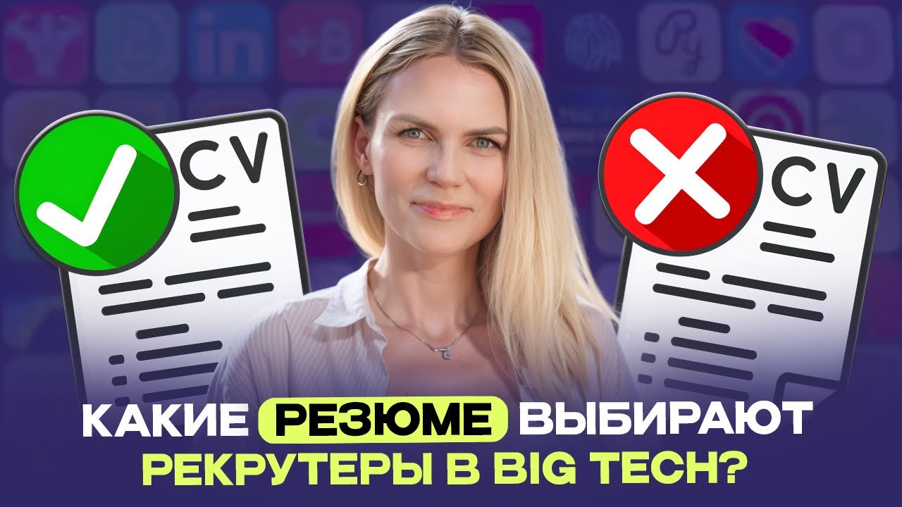 Почему 99% резюме попадают в урну рекрутера | Резюме для IT-компаний США и Европы