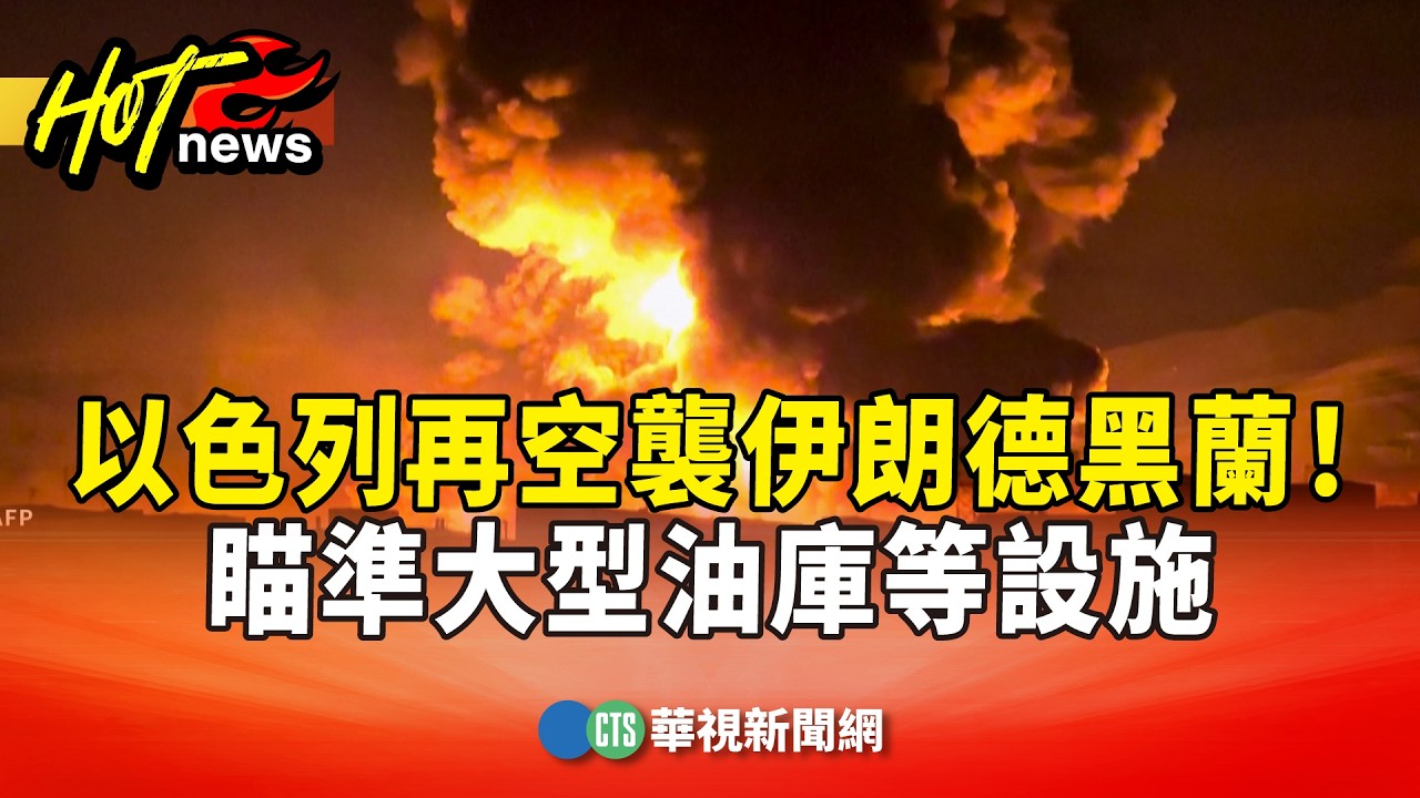 以色列再空襲伊朗德黑蘭　瞄準大型油庫等設施｜華視新聞 20260308 @CtsTw
