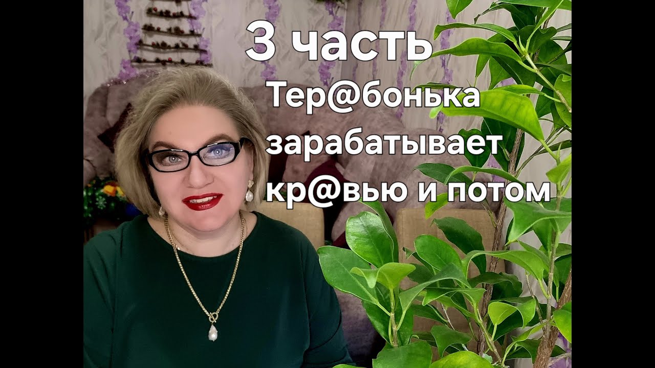 Тер@бонька зарабатывает кр@вью и потом