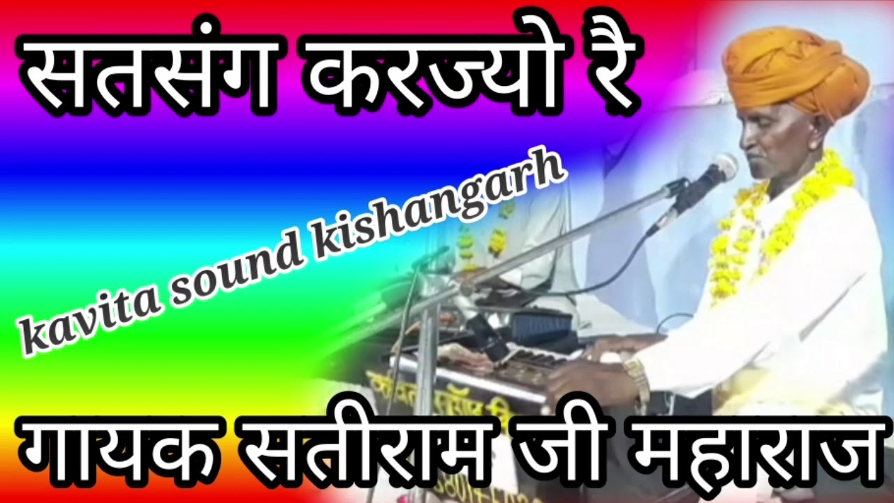 हारे सतसंग करज्यो रै।।गायक सतीराम जी महाराज, satiram ji maharaj