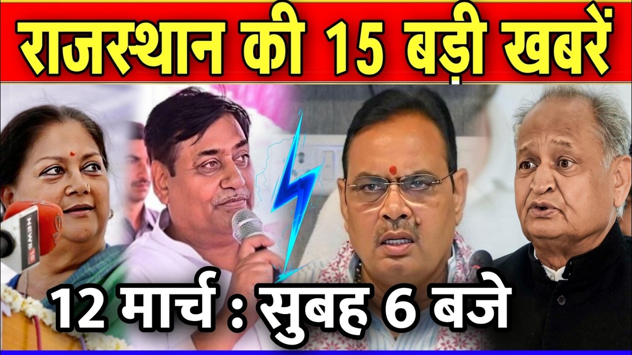 12 मार्च : राजस्थान की 15 बड़ी खबरे : सुबह 6 बजे। Fighter News