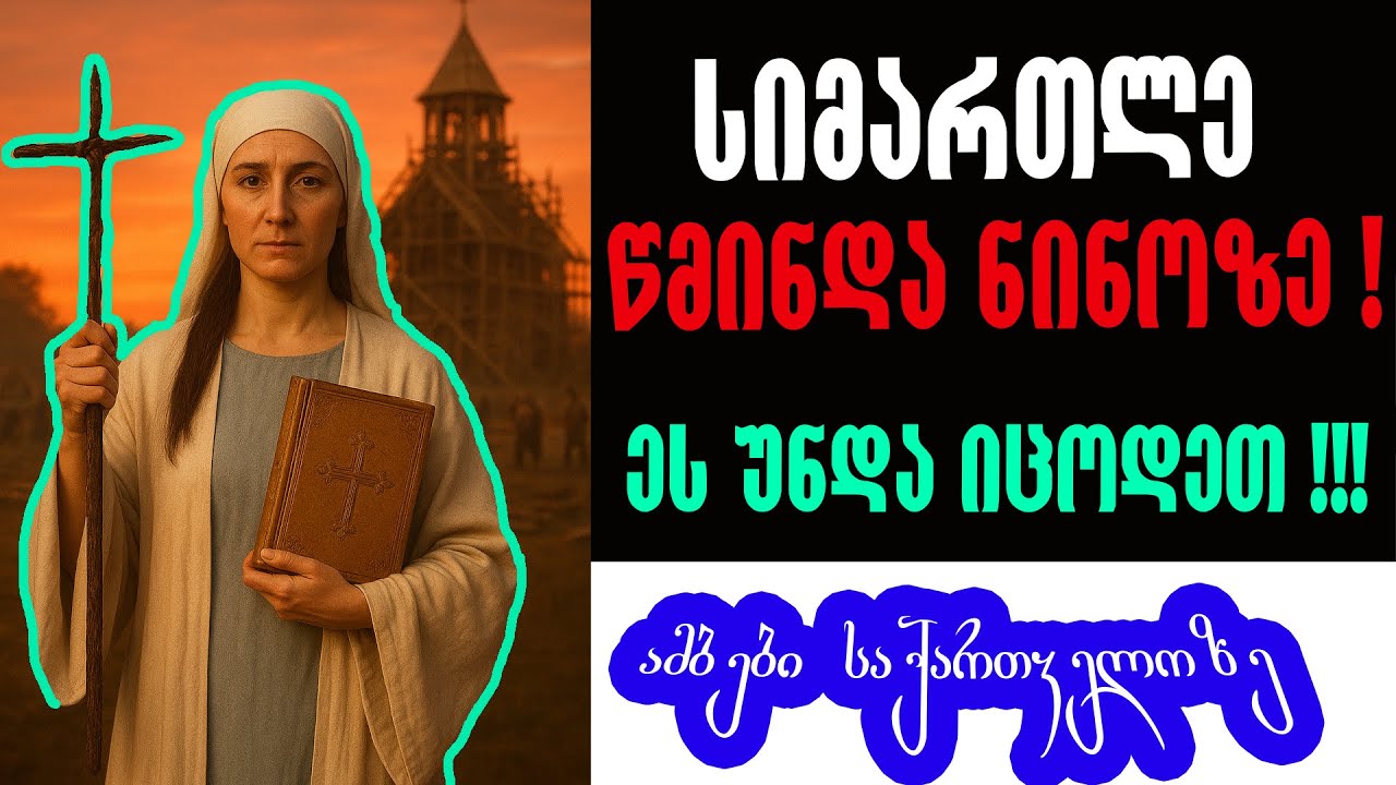 🛑 სიმართლე წმინდა ნინოზე ❗❗❗ - ამბები საქართველოზე #history #ისტორია #ნინო