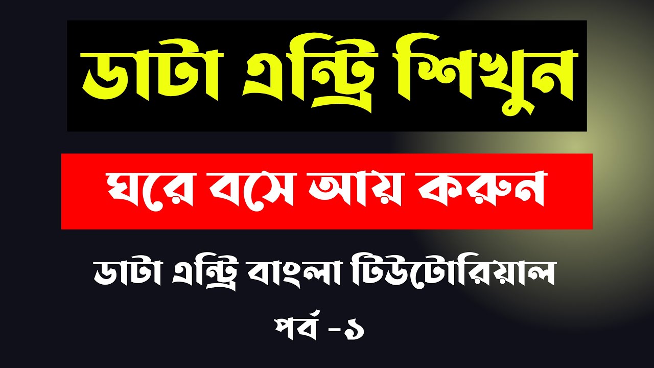 Data entry earn money online | Data entry tutorial bangla 2025 | Data entry jobs work from home 2025