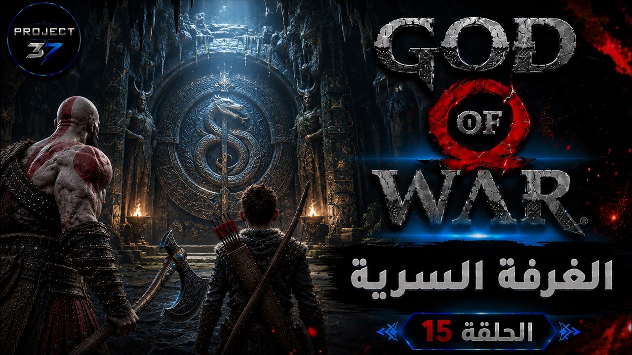 تختيم لعبة ملك الحرب - الحلقة ١٥ - God of War
