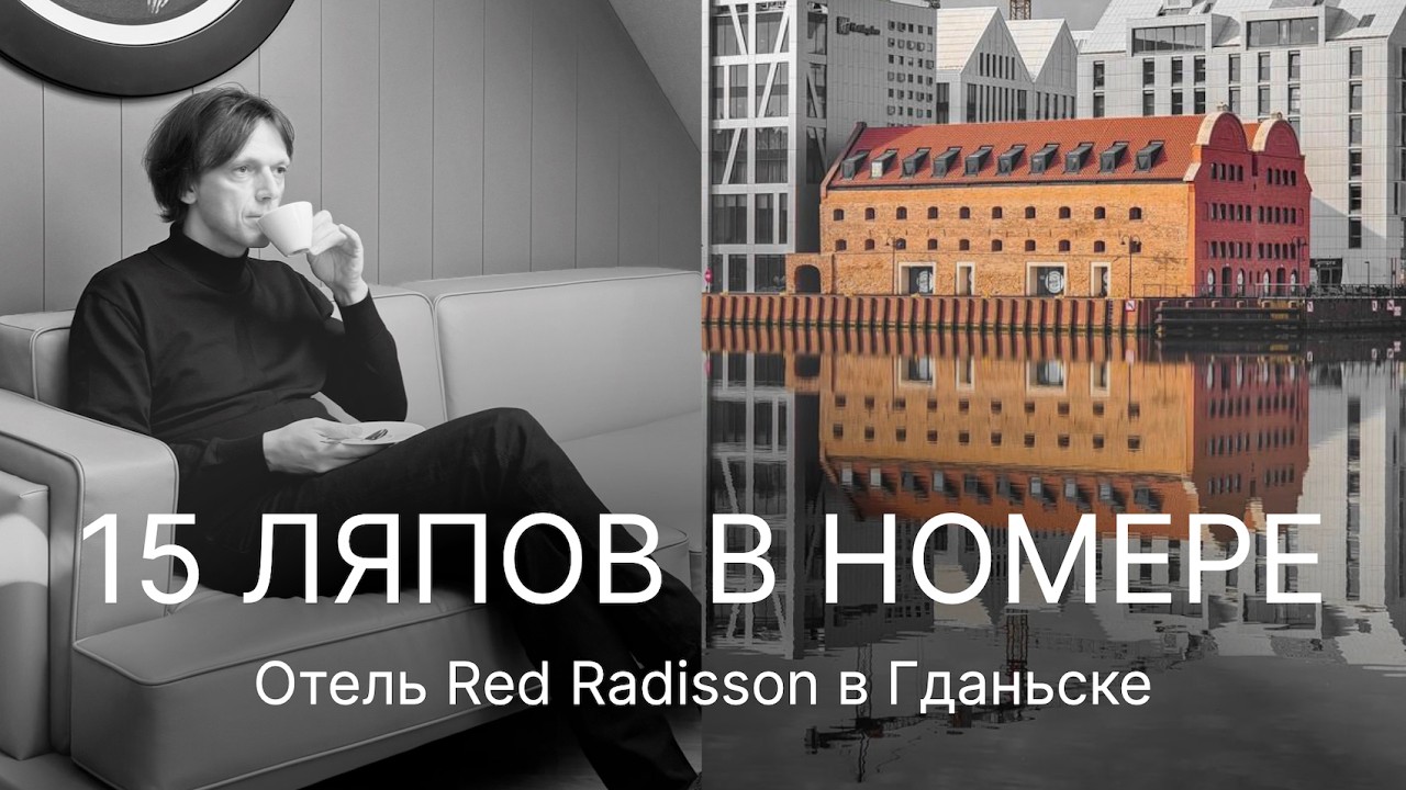 Досадные ошибки, в казалось бы, правильном отеле. Обзор номера в RED RADISSON GDANSK.