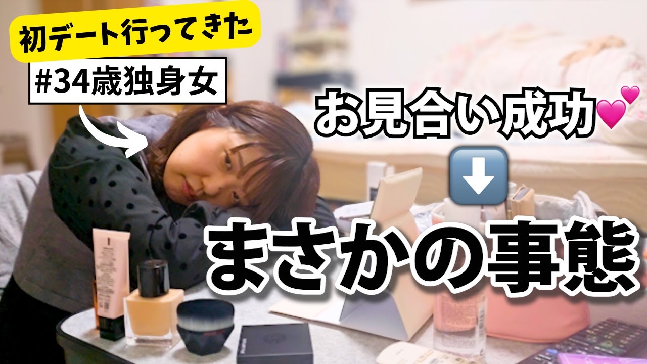 【まさかの展開】デート成功💕と思いきや&hellip;！？ズボラアラサー独身女の初お見合いGRWM