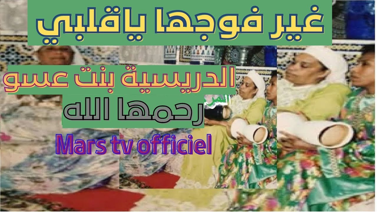 المعلمة المكناسية   الدريسية بنت عسو  الله يرحمها  غير فوجها ياقلبي
