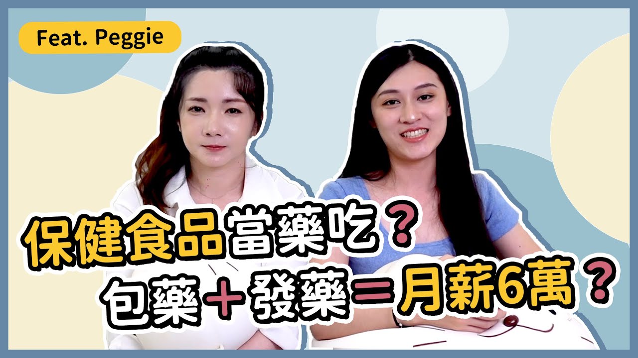 【慢活職場人EP4】藥學系當藥師6萬薪水？「醫院藥師 vs 診所藥師」薪水差很多！and 保健食品、自費用藥Q&A  Feat.@ArchangelForce  ｜慢活夫妻