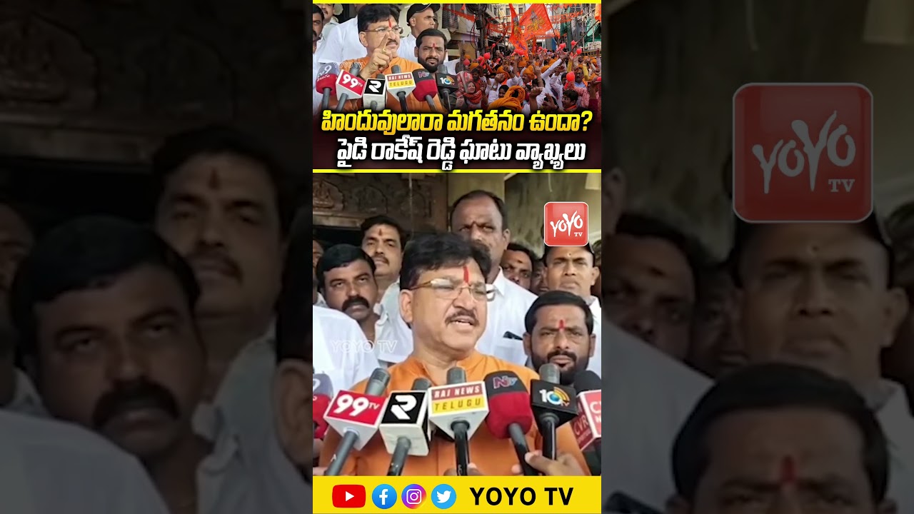 హిందువులారా మగతనం లేదా ? MLA Paidi Rakesh Reddy Shocking Comments on Pipri Incident |YOYO TV Channel