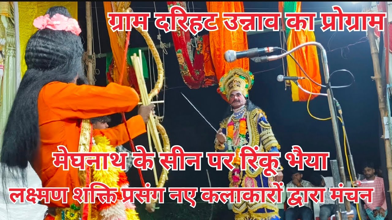 🌹🌹नये कलाकारों द्वारा 🌹लक्ष्मण शक्ति🌹 प्रसंग 🌹की प्रस्तुति धार्मिक रामलीला रामपाल मौर्य पार्टी❤️❤️❤️