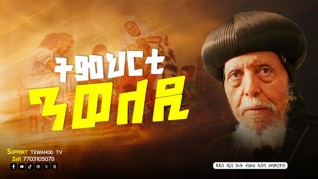ምኽሪ ንወለዲ || ጳጳስ ዲበ ኩሉ ብፁዕ ኣቡነ መቃርዮስ