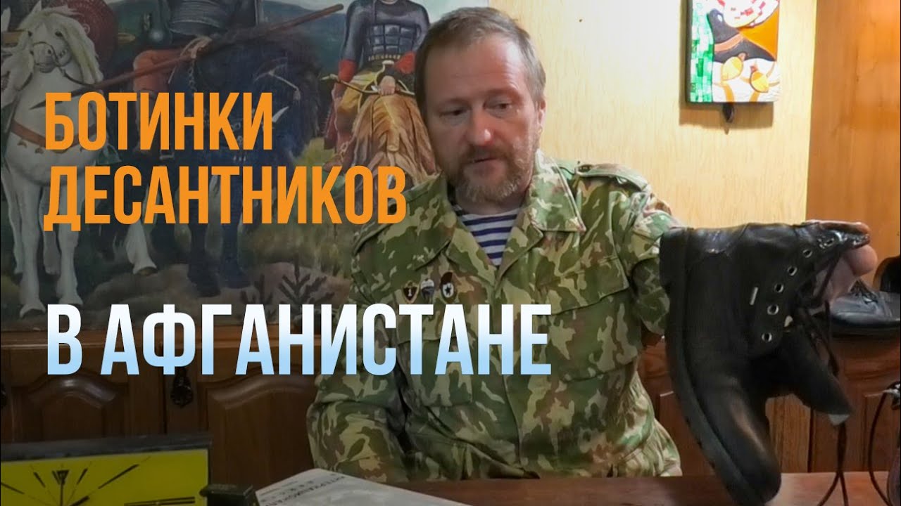 БОТИНКИ ДЕСАНТНИКОВ в Афганистане