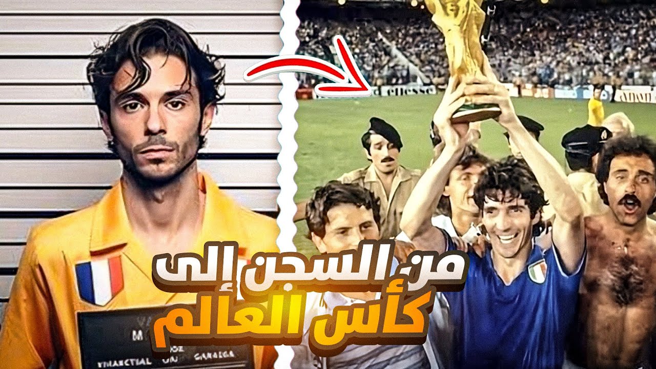 السجين الذي أحرز كأس العالم 🏆