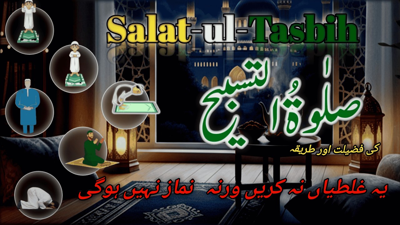 گناہوں کی معافی کی نماز | صلوٰۃ التسبیح کا طریقہ | How to pray Salat ul Tasbih