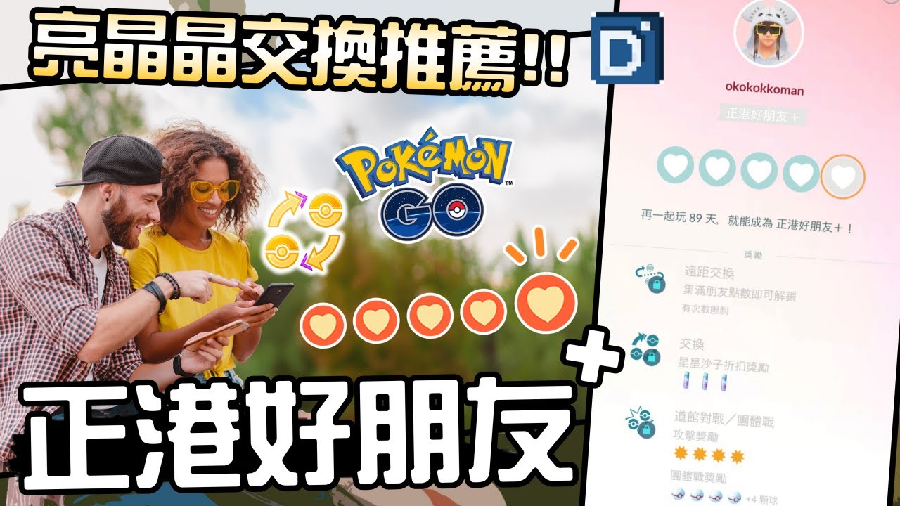 交換寶可夢推薦！友情升溫「正港好朋友＋」！寶可夢活動介紹！Become Forever Friends【Pokemon GO】【有字幕】