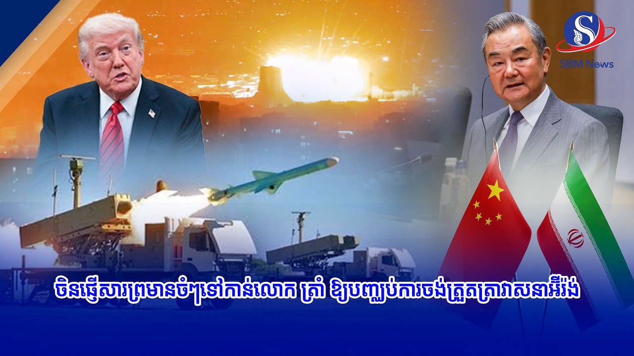 ចិនផ្ញើសារព្រមានចំៗទៅកាន់លោក ត្រាំ ឱ្យបញ្ឈប់ការចង់ត្រួតត្រាវាសនាអ៊ីរ៉ង់