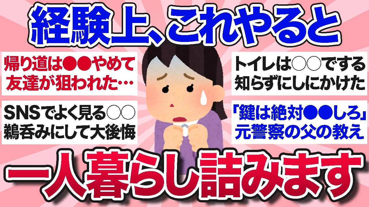 【有益スレ】知らなくて大後悔…一人暮らしするならこれだけは知っとけってことを教えて【ガルちゃんまとめ】
