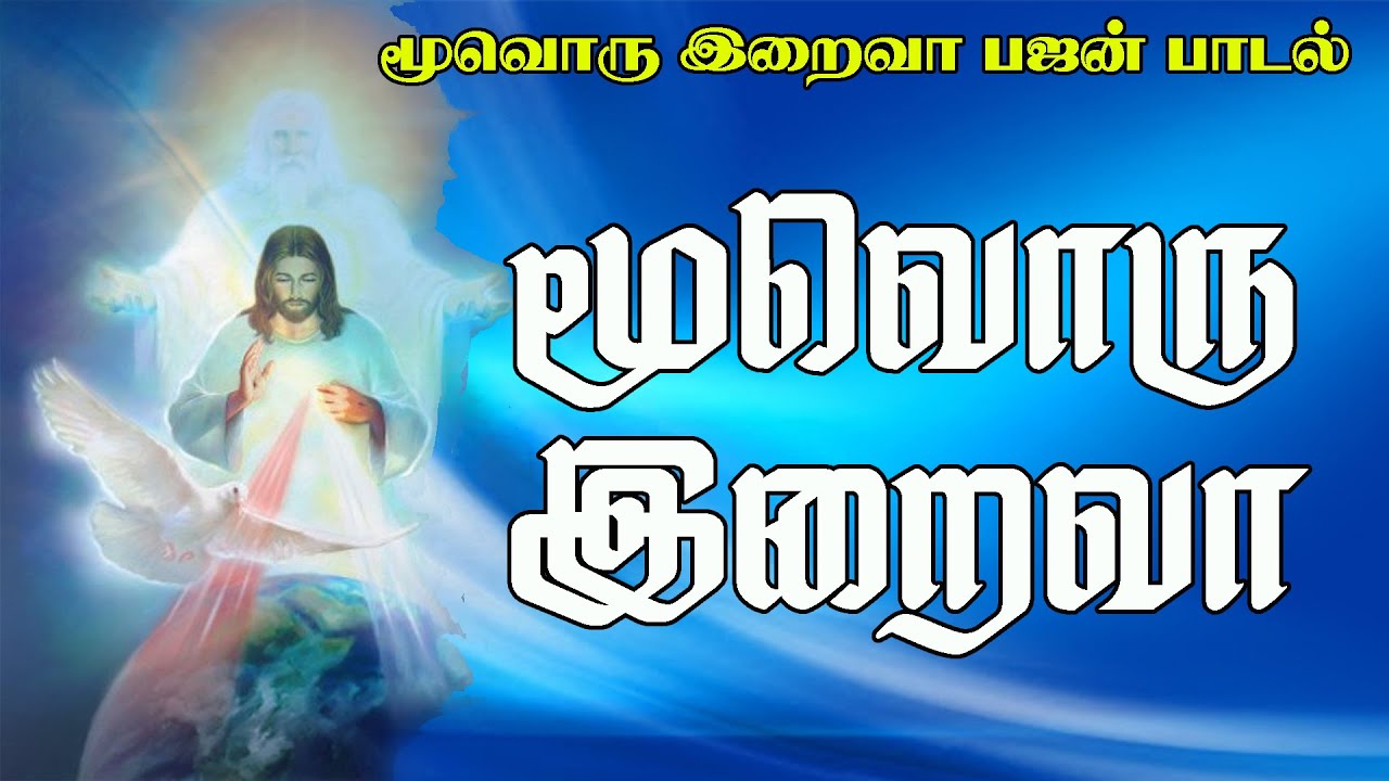 மூவொரு இறைவா ஆராதனை பஜன் | ஞாயிற்றுக்கிழமை நாளை மூவொரு கடவுள் பெருவிழா | Christian Songs - MLJ MEDIA