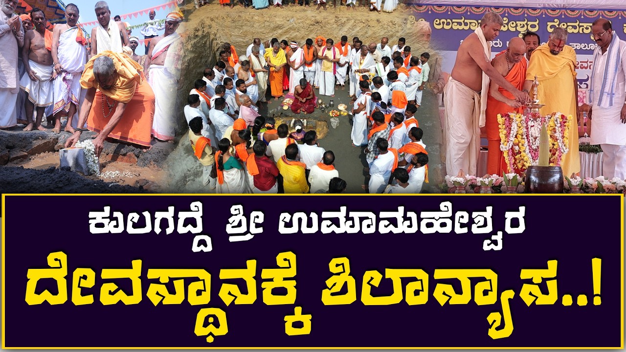 Kulagadde Shri Umamaheshwara Temple laid the foundation stone..!