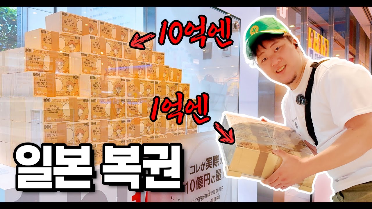 일본 복권 1등 당첨되면 벌어지는 일