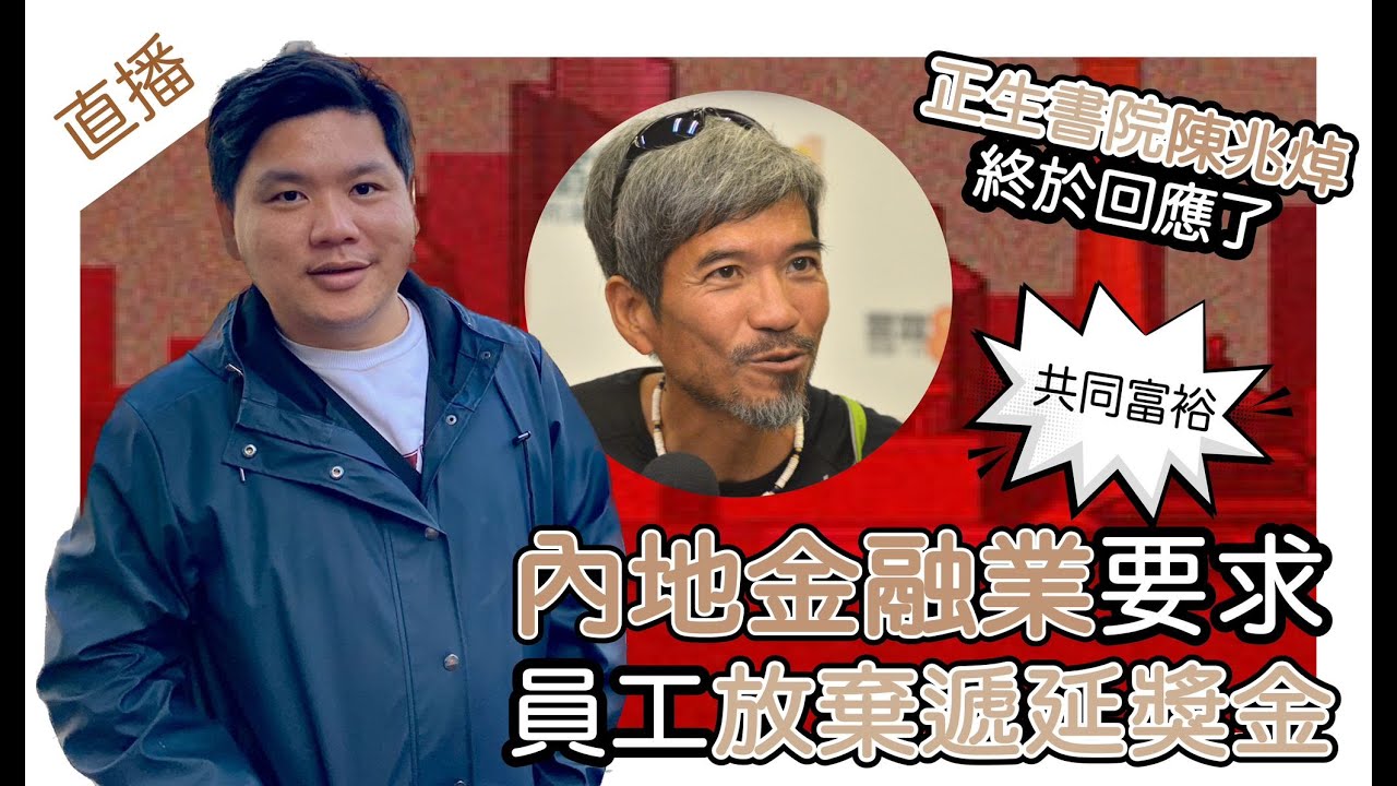 直播：共同富裕：彭博指:中國金融業要求員工放棄遞延獎金！正生書院前校長陳兆焯終於回應了