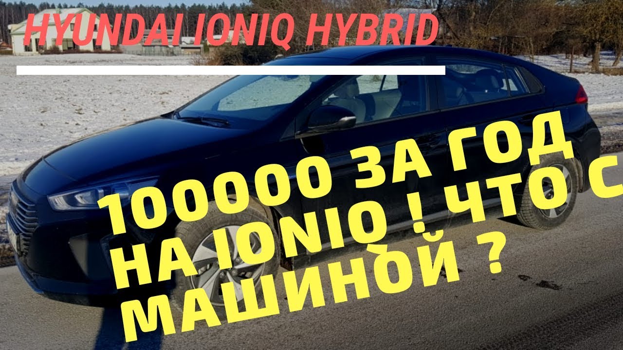 100 тысяч на HYUNDAI IONIQ за год! Что стало с машиной?