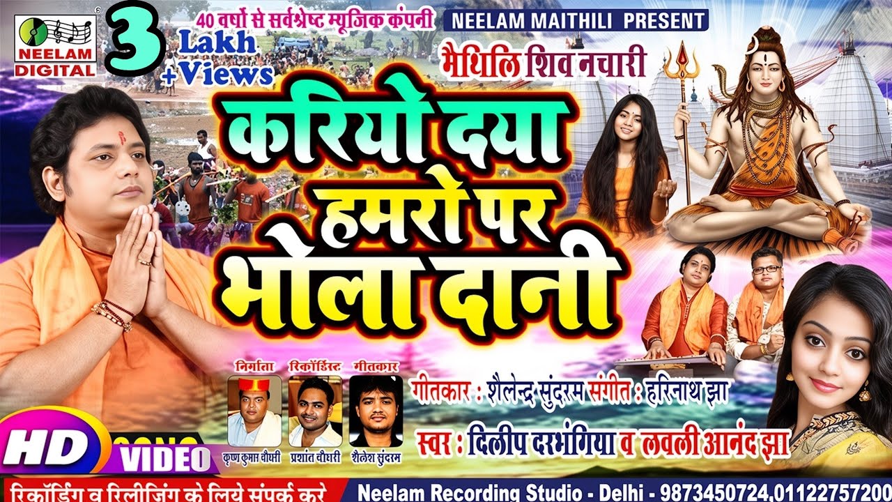#Video शिव नचारी  करियो दया हमरो पर भोला दानी | Dilip Darbhangiya Lovely Anand Jha Maithli Kriyo dya