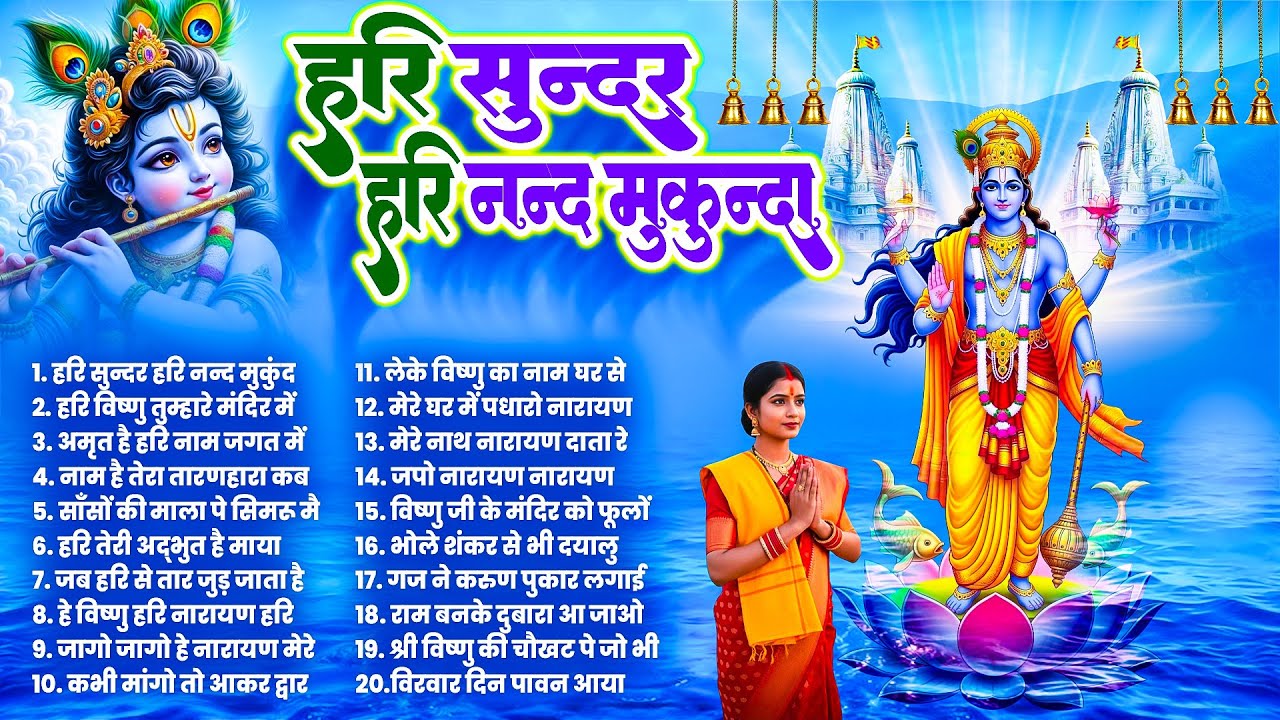 हरि सुन्दर हरि नन्द मुकुंदा | Vishnu Bhajan 2025 ~ नॉनस्टॉप हरि नारायण भजन 2025 ~ Vishnu Songs 2025