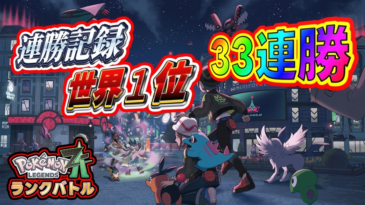 【連勝数-世界1位】自己ベスト(31連勝)更新して最強を目指すランクバトル！[Pokémon LEGENDS Z-A] #ポケモンza #ランクマ