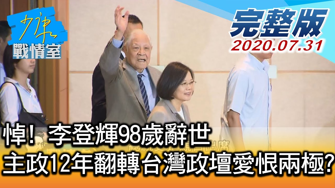【完整版上集】悼! 李登輝98歲辭世 主政12年翻轉台灣政壇愛恨兩極? 少康戰情室 20200731