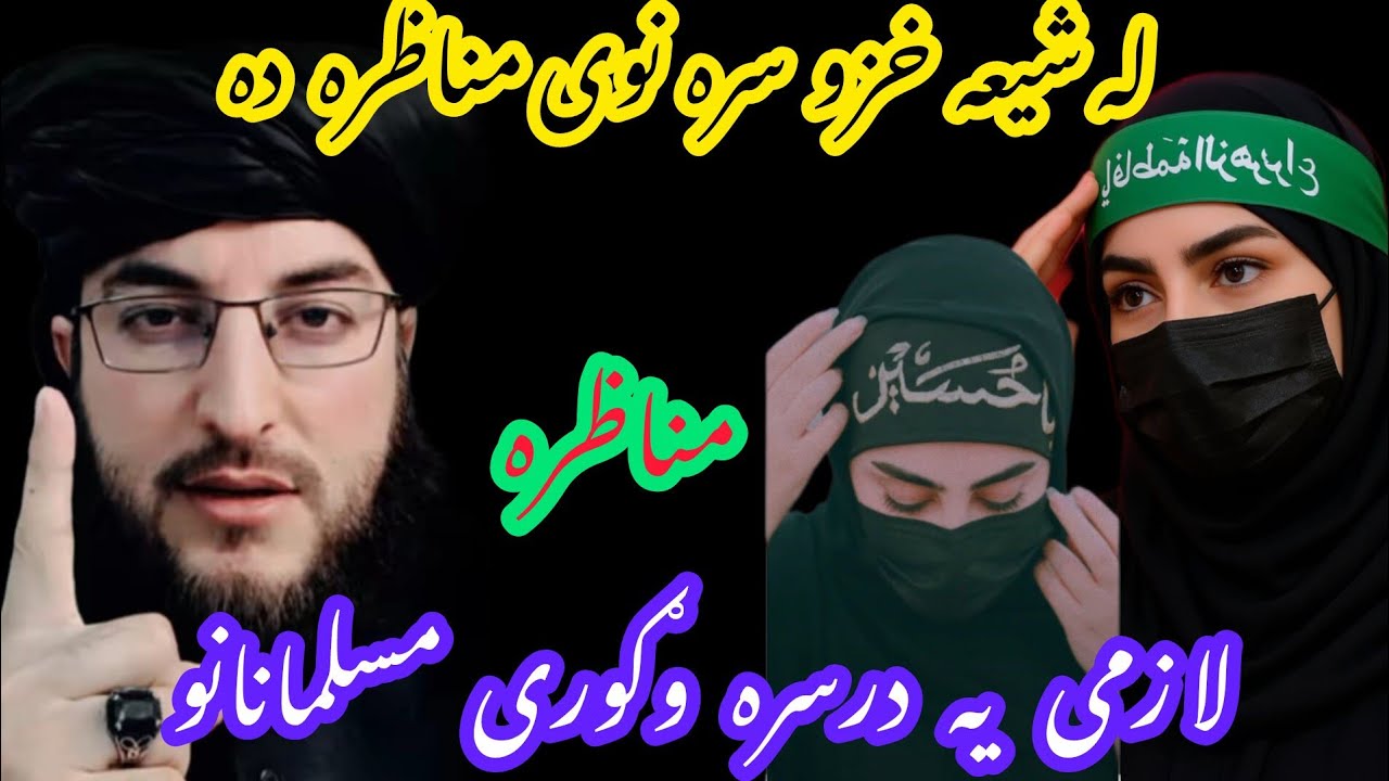 له شیعه خځو سره نوی مناظره ده ملګرو A new debate with Shia women's 