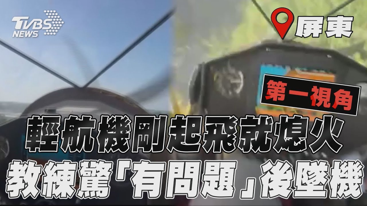 屏東輕航機「剛起飛就熄火」瞬間曝光! 教練驚喊「螺旋有問題」迫降墜機撞圍牆｜TVBS新聞@TVBSNEWS01