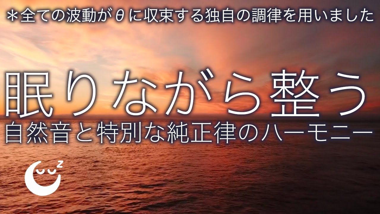 432hz 純正律の睡眠導入音楽 ２ 🌿 波の音、ホワイトノイズをブレンド