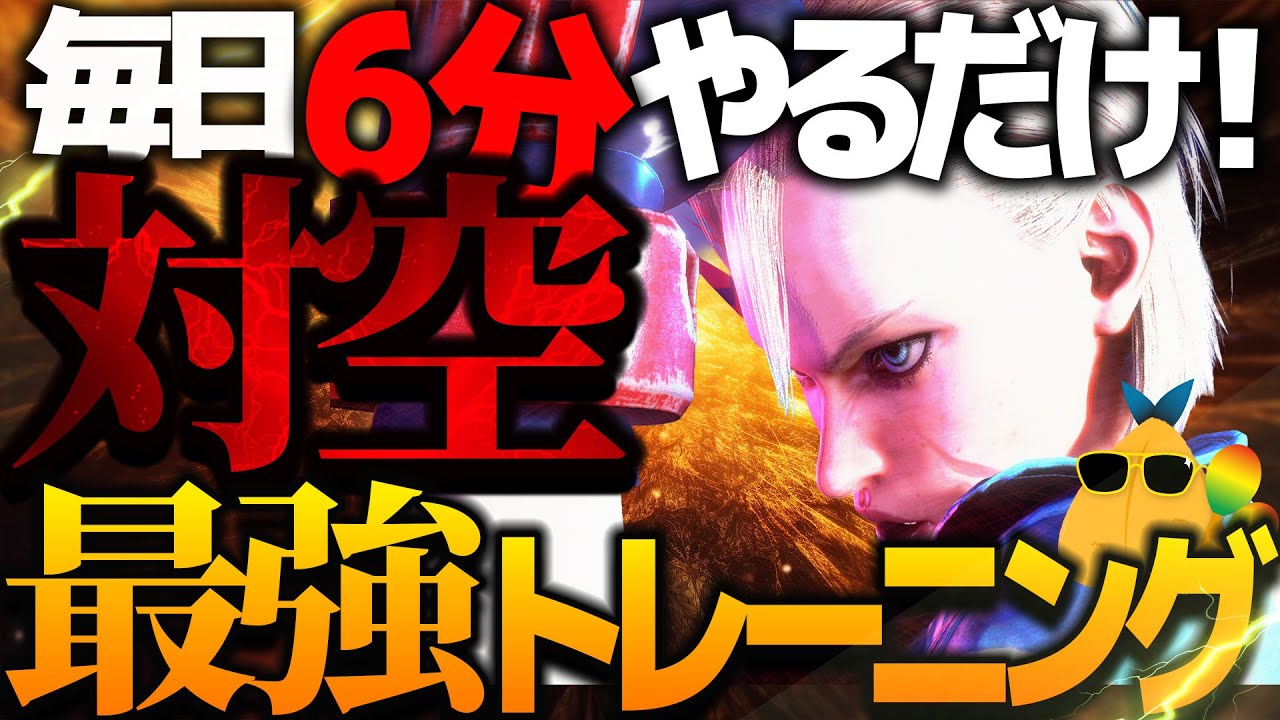 【スト6】対空最強トレーニング！昇竜もタメも通常技もこれ１本！【初心者必見】【ストリートファイター6/SF6】