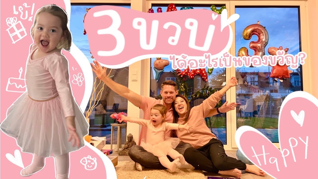Ep.106 ฟินลี่ย์ 3 ขวบแล้ว ได้อะไรเป็นของขวัญบ้าง ไปดูกัน! #ลูกครึ่งเยอรมัน #วันเกิด #ครอบครัวหรรษา
