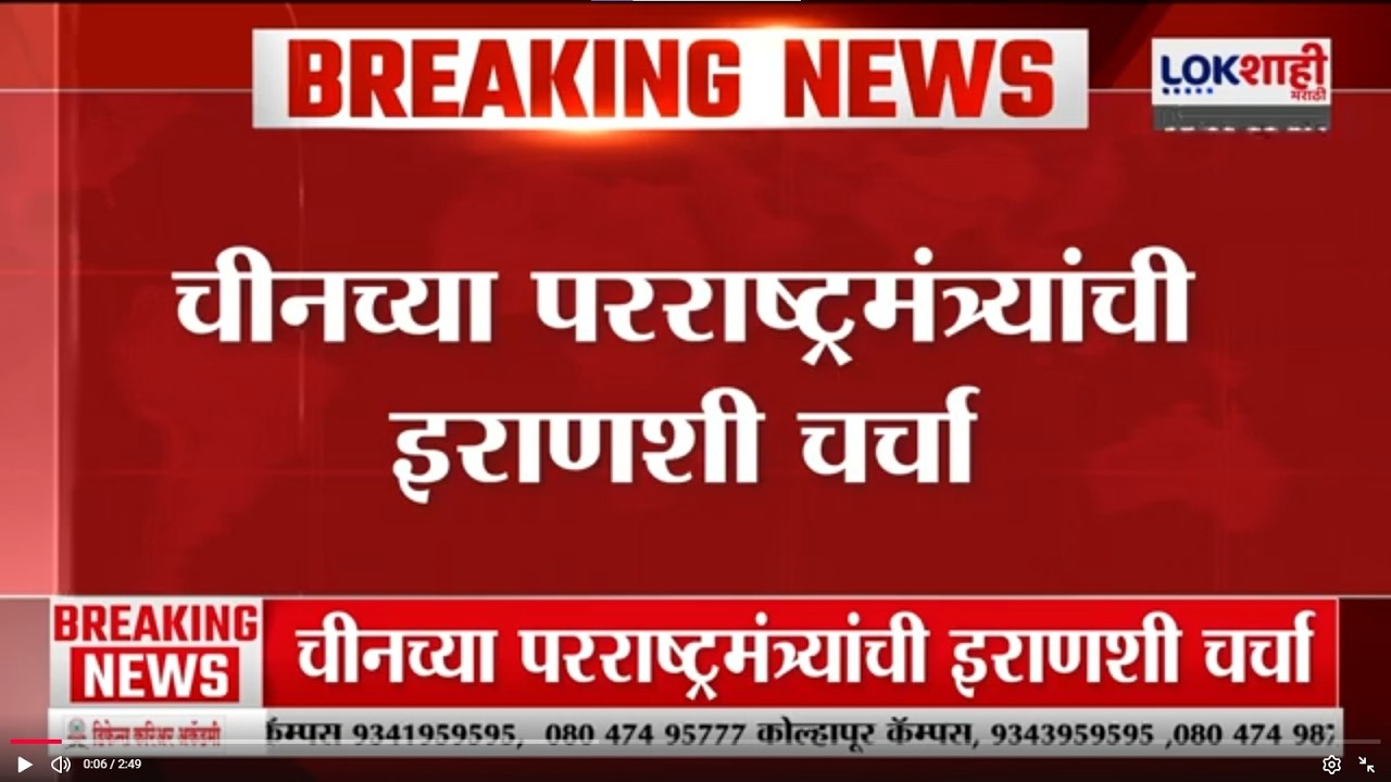 War Update | Chinaच्या परराष्ट्रमंत्र्यांची Iranशी चर्चा; काय घडलं चर्चेमध्ये? | Lokshahi Marathi
