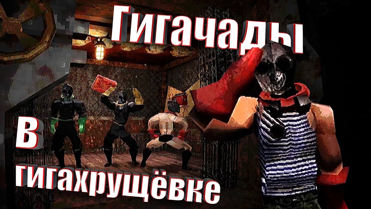 Гигачады в гигахрущёвке | KLETKA