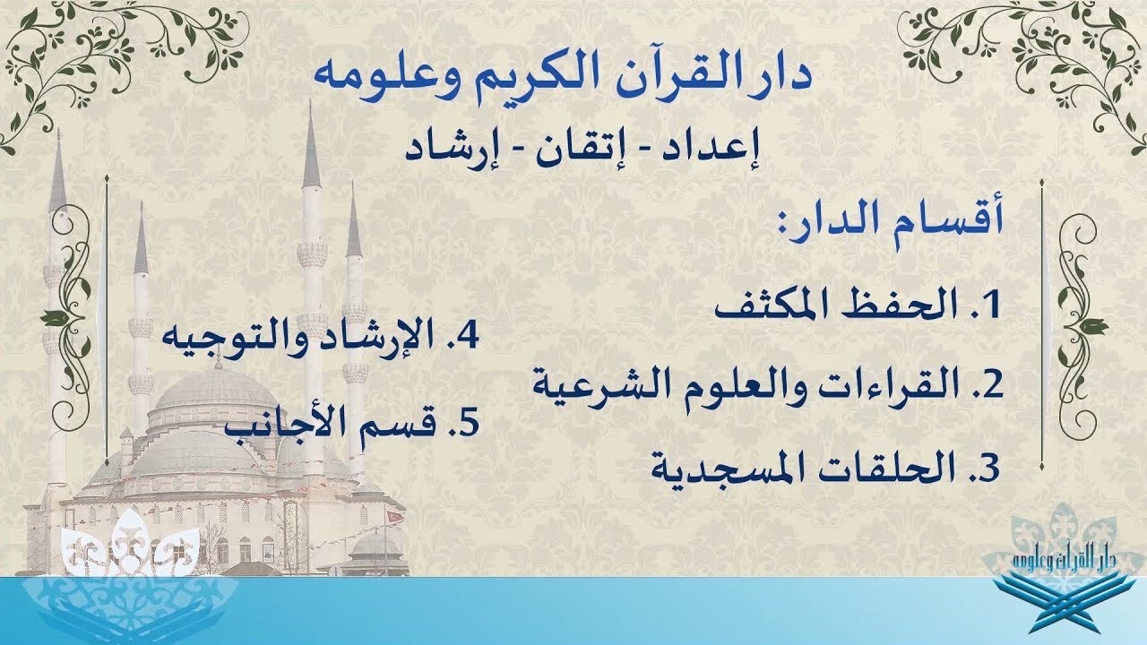 دار القرآن الكريم وعلومه - فيديو تعريفي 2019