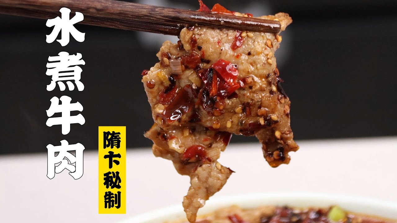 【水煮牛肉】超细！怎么做一盆完美的水煮牛肉！| 隋卞一做 @Chefsui 特厨隋卞