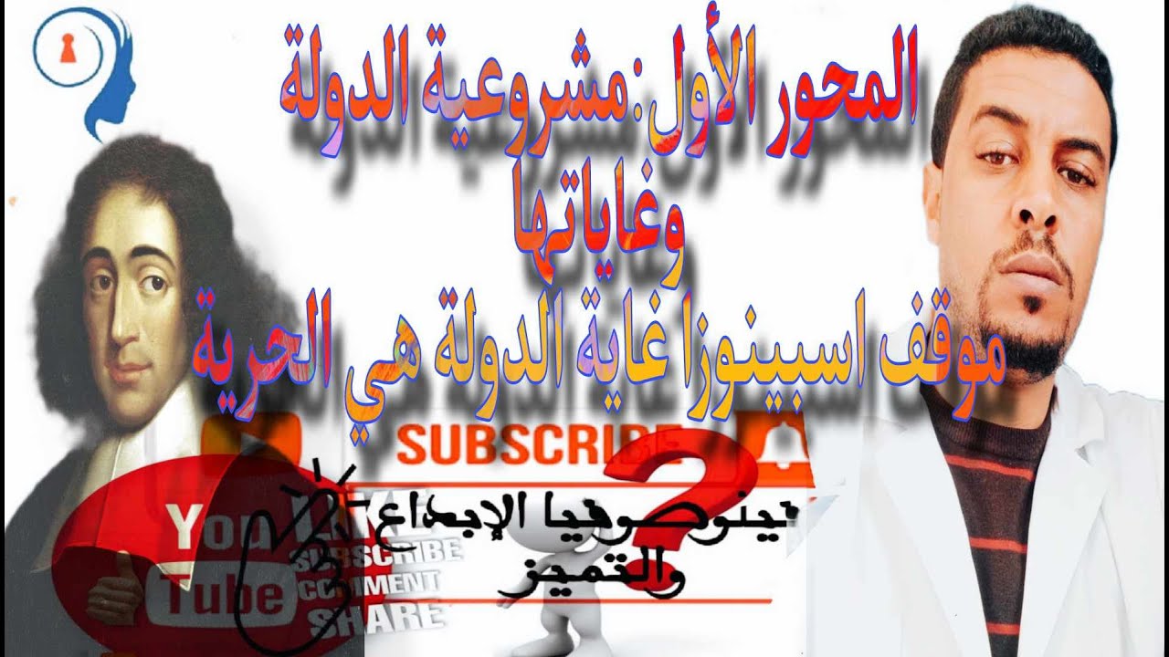@المحور الأول مشروعية الدولة وغاياتها@موقف اسبينوزا غاية الدولة هي الحرية