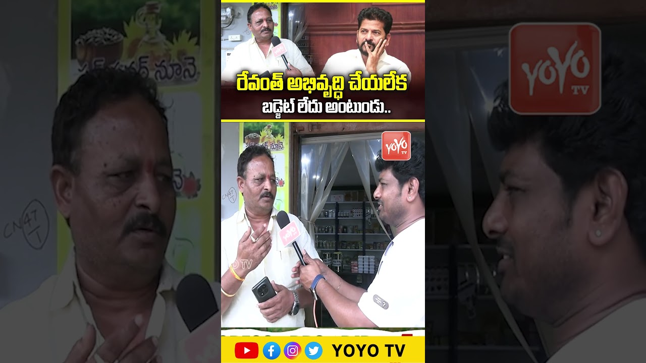 రేవంత్ రెడ్డి బడ్జెట్ లేదు అంటుండు.. Common Man Fire On CM Revanth Vs KCR | GHMC Public Talk |YOYOTV