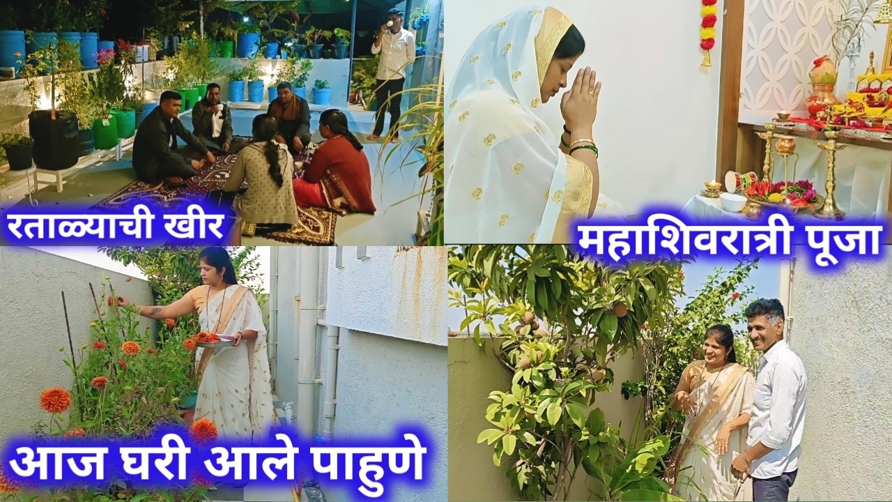 महाशिवरात्रीची पूजा अशी केली/आज घरी आले पाहुणे/रताळ्याची खीर अशी बनवली.