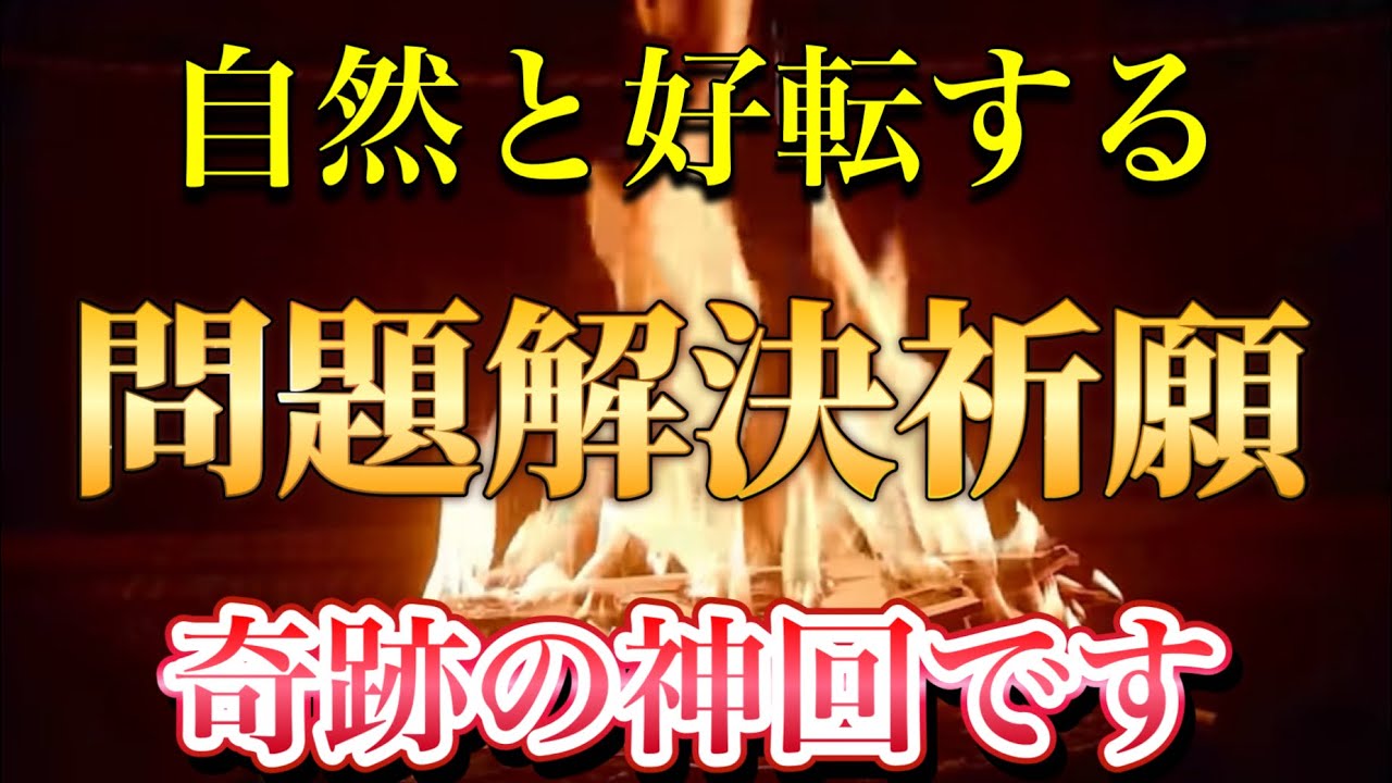 不動明王の問題解決波動　人付き合い運　仕事運　金運　縁結び運　健康運　　様々な運気を底上げし、自然と解決へと導く灯の護摩祈祷