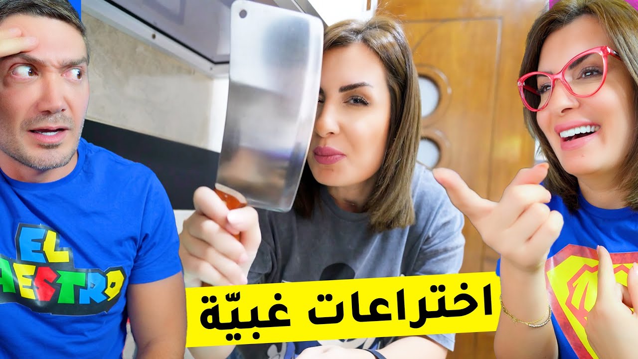 اختراعات غبيّة حيّرت البشرية