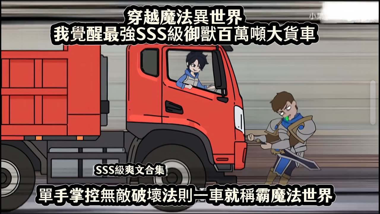 穿越魔法異世界我覺醒最強SSS級御獸百萬噸大貨車，單手掌控無敵破壞法則一車就稱霸魔法世界