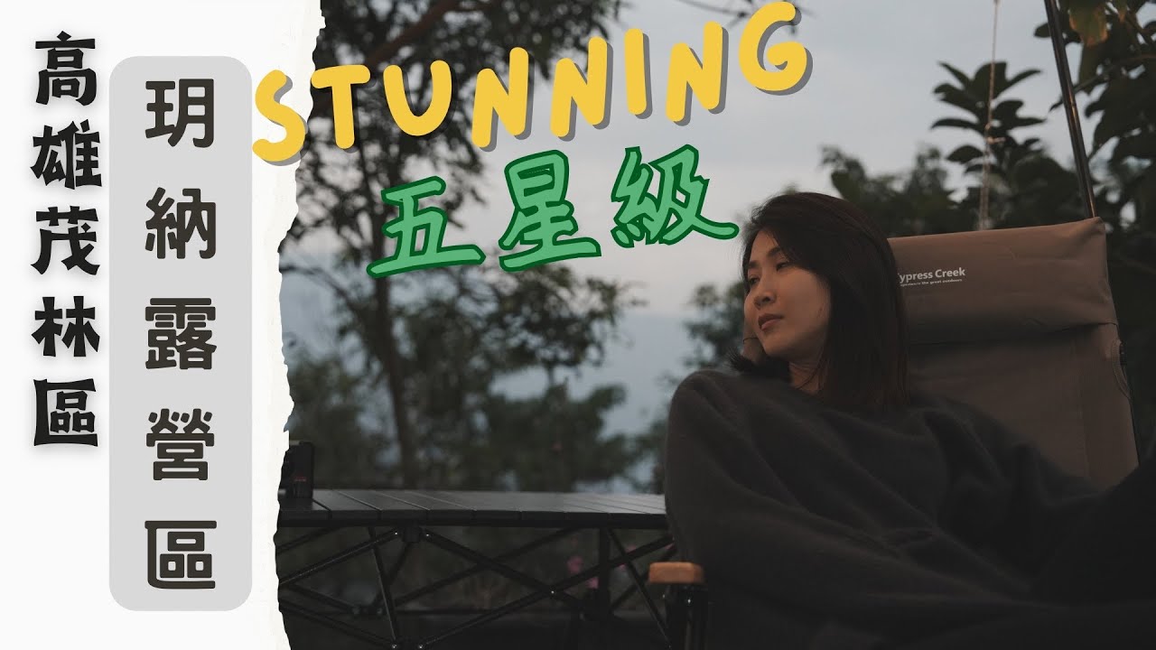 高雄市茂林區玥納露營區｜驚豔五星級設施｜新手友善｜高樹大路關老麵店